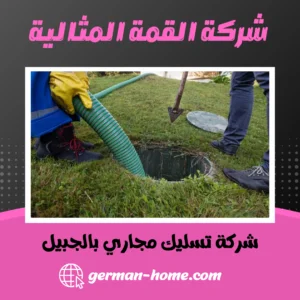 شركة تسليك مجاري الجبيل