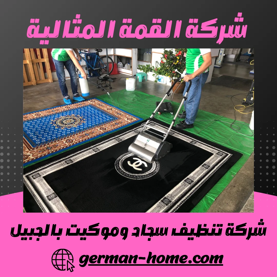 شركة تنظيف سجاد بالجبيل غسيل وتعقيم بالبخار (خصم 30%) 15 شركة تنظيف سجاد وموكيت بالجبيل