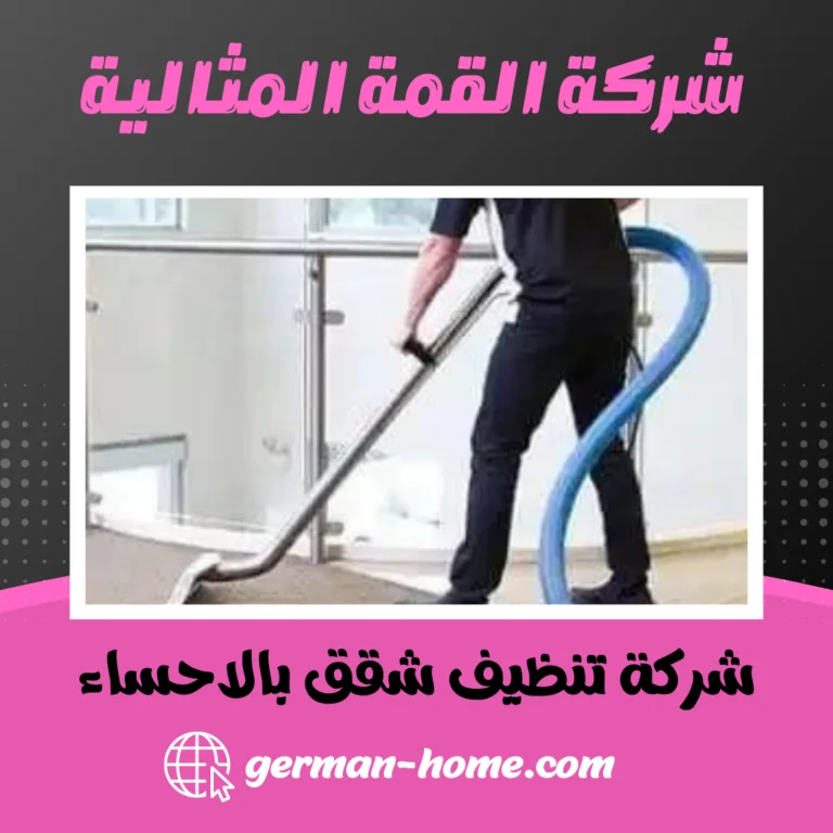 شركة تنظيف شقق بالاحساء