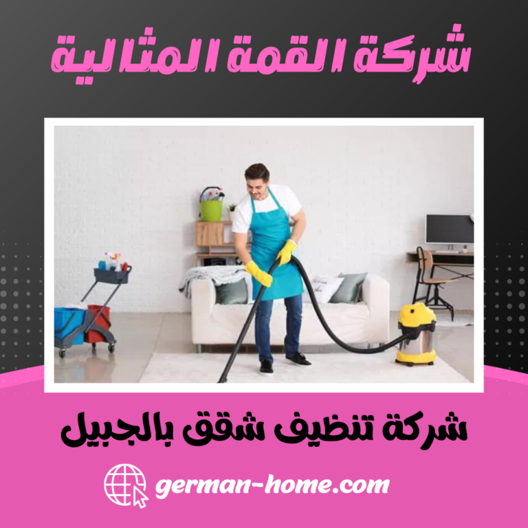شركة تنظيف شقق بالجبيل 0550966457 النظافة الشاملة للشقق بالجبيل