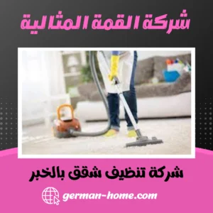 شركة تنظيف شقق بالخبر أفضل شركة تنظيف شقق بالخبر والمنطقة الشرقية