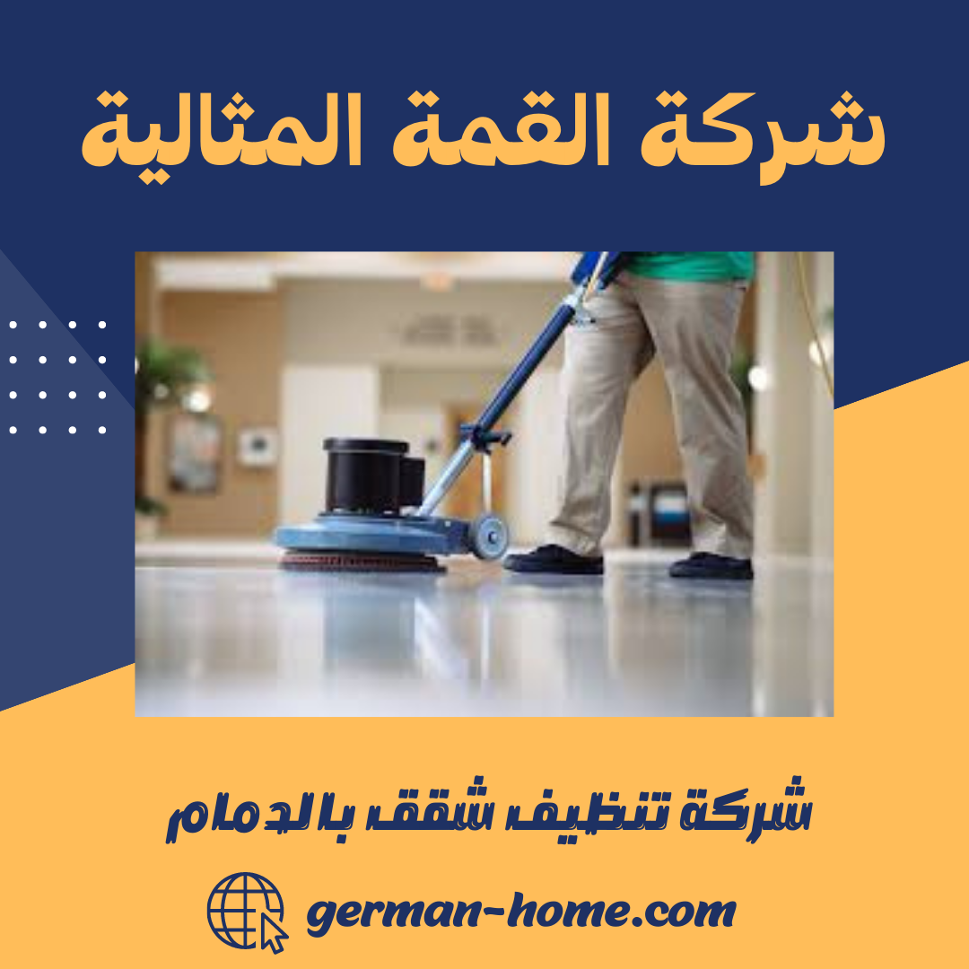 شركة تنظيف شقق بالدمام