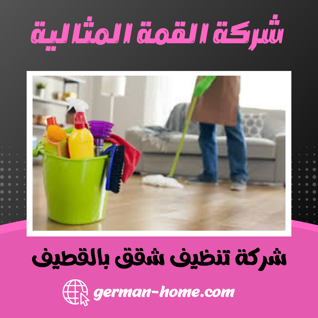 شركة تنظيف شقق بالقطيف