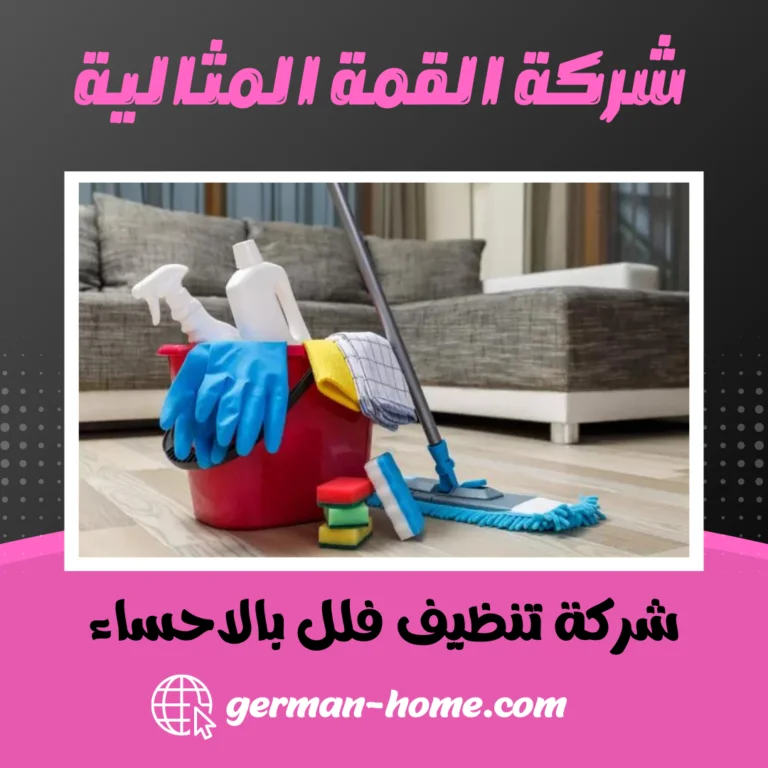شركة تنظيف فلل بالاحساء