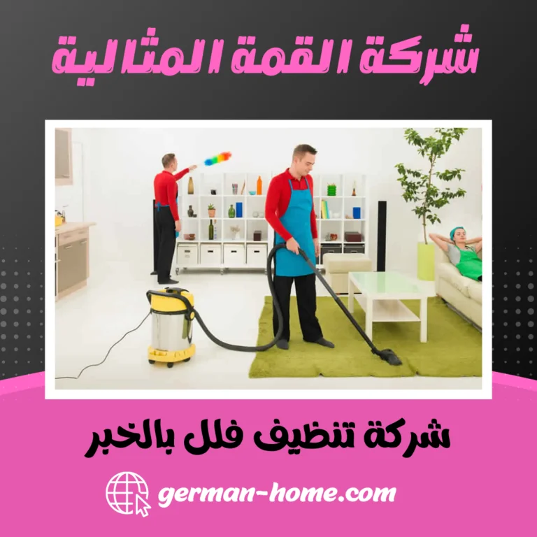 شركة تنظيف فلل بالخبر