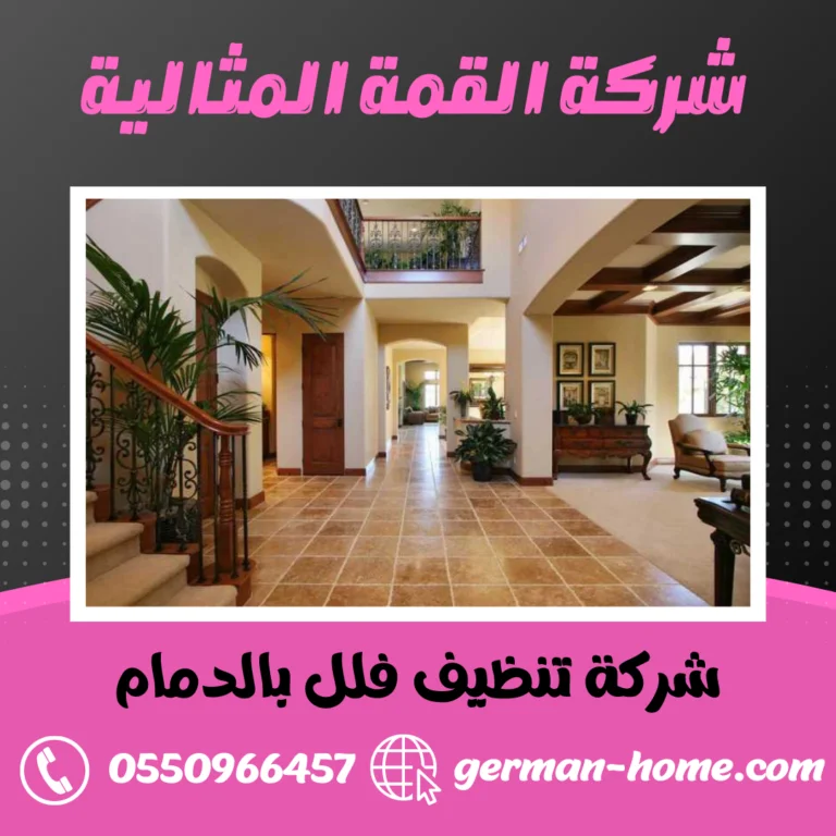 شركة تنظيف فلل بالدمام