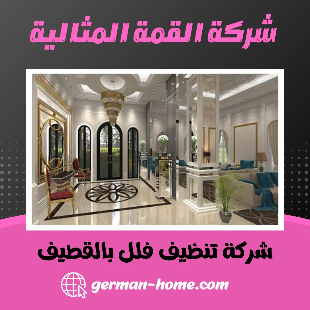 شركة تنظيف فلل بالقطيف 0570110491 نظافة شاملة بخصم 35% 4 شركة تنظيف فلل بالقطيف