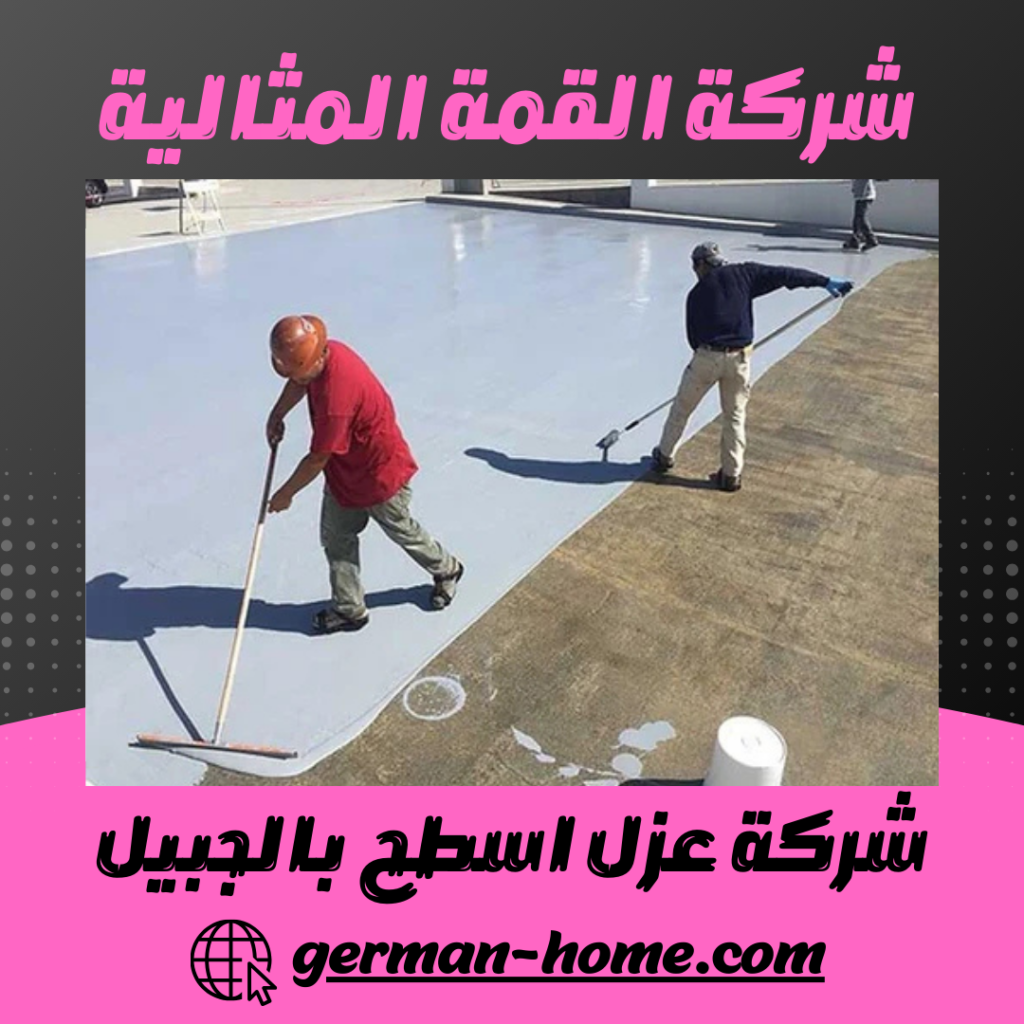 شركة عزل اسطح بالجبيل