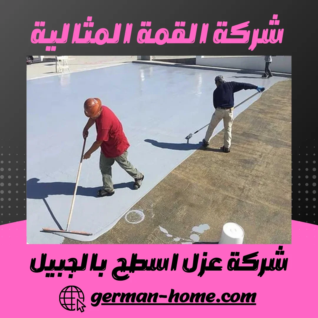 شركة عزل اسطح بالجبيل أفضل شركة عزل اسطح بالجبيل