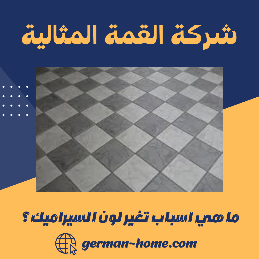 ما هي اسباب تغير لون السيراميك؟ 4 ما هي اسباب تغير لون السيراميك؟