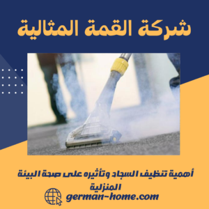 أهمية تنظيف السجاد وتأثيره على صحة البيئة المنزلية