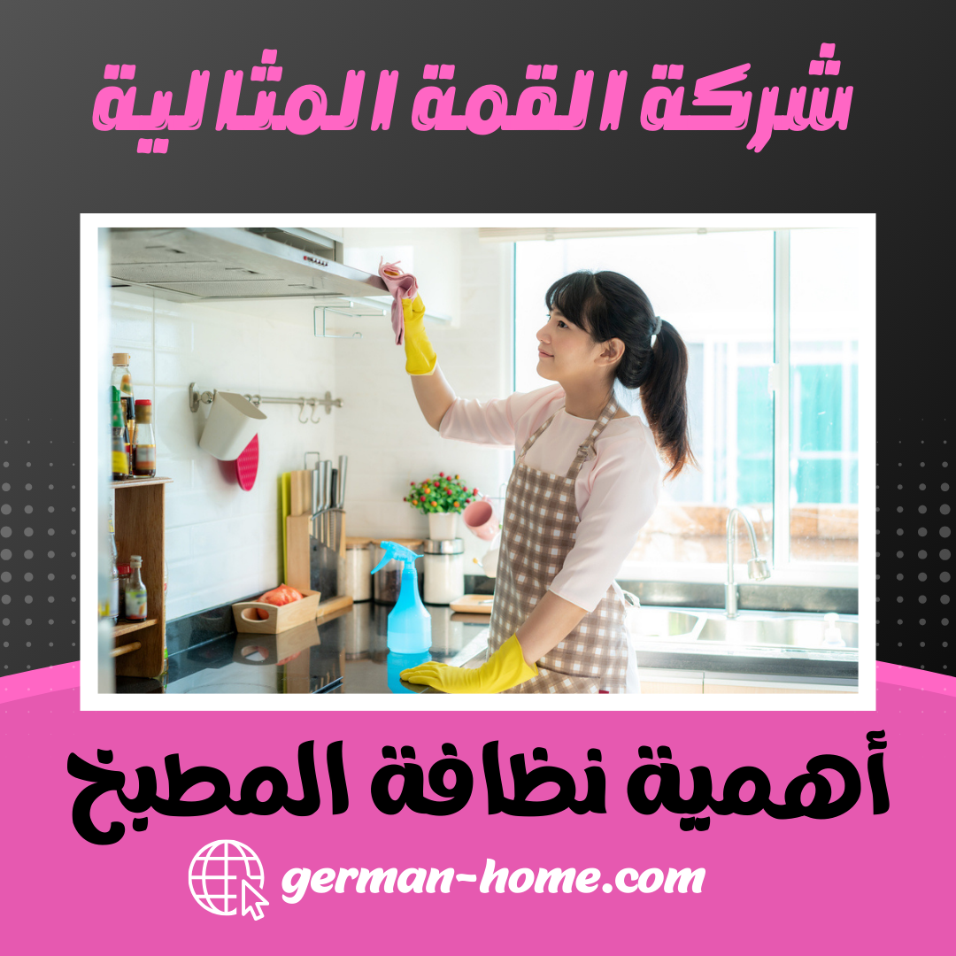 أهمية نظافة المطبخ
