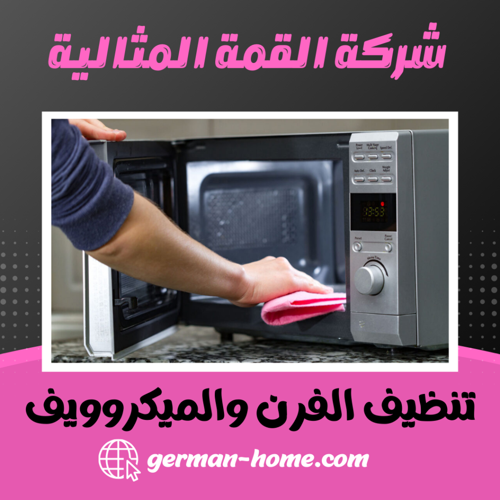 تنظيف الفرن والميكروويف