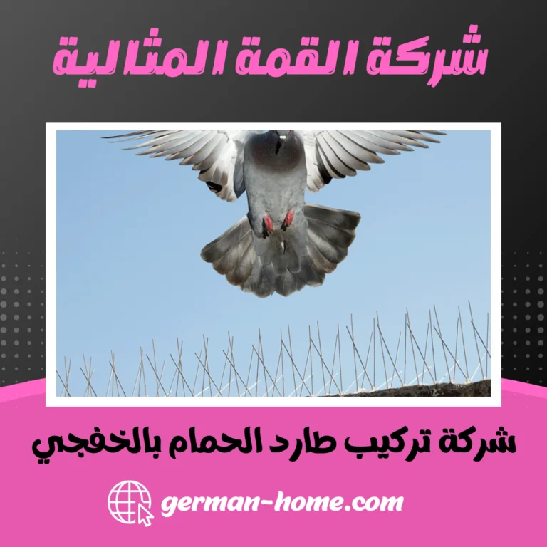 شركة تركيب طارد الحمام بالخفجي