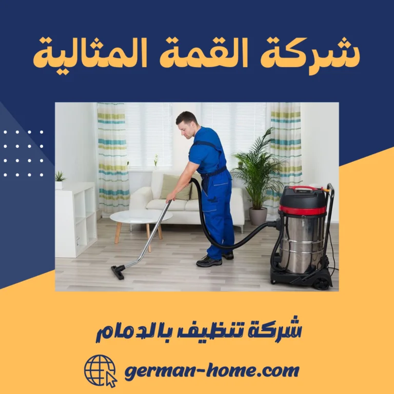 شركة تنظيف بالدمام