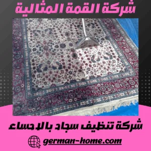 شركة تنظيف سجاد بالاحساء