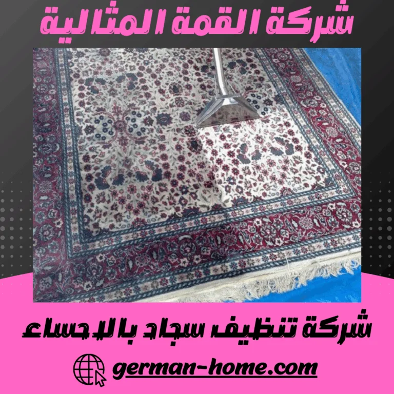 شركة تنظيف سجاد بالاحساء