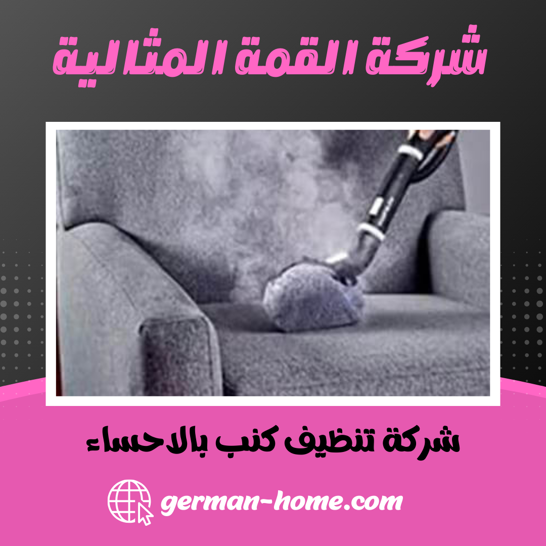 شركة تنظيف كنب بالاحساء تنظيف و غسيل الكنب بالاحساء 2 شركة تنظيف كنب بالاحساء