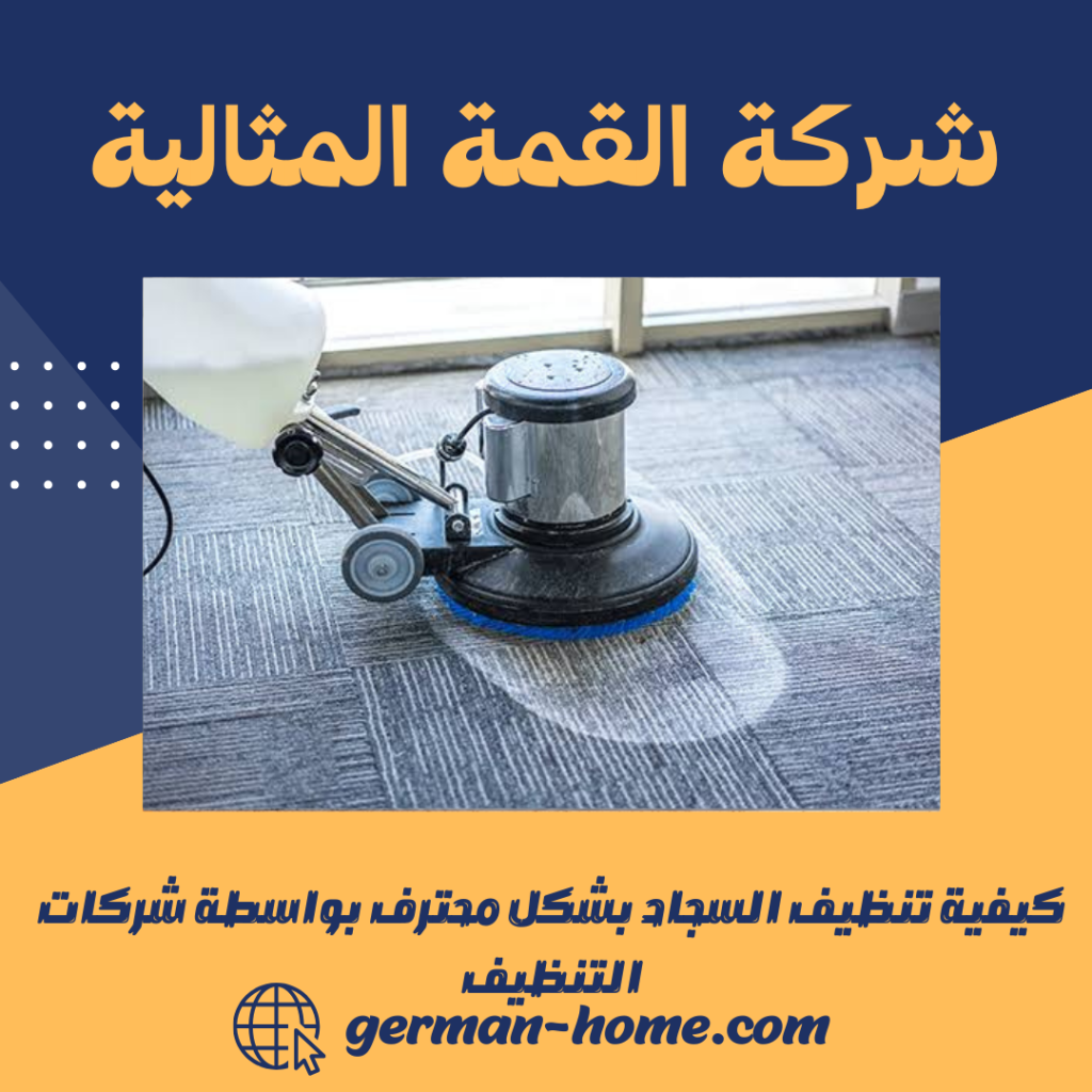 كيفية تنظيف السجاد بشكل محترف بواسطة شركات التنظيف