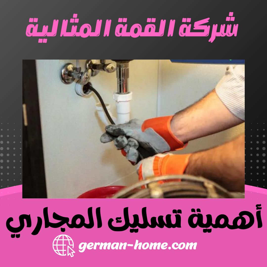 أهمية تسليك المجاري