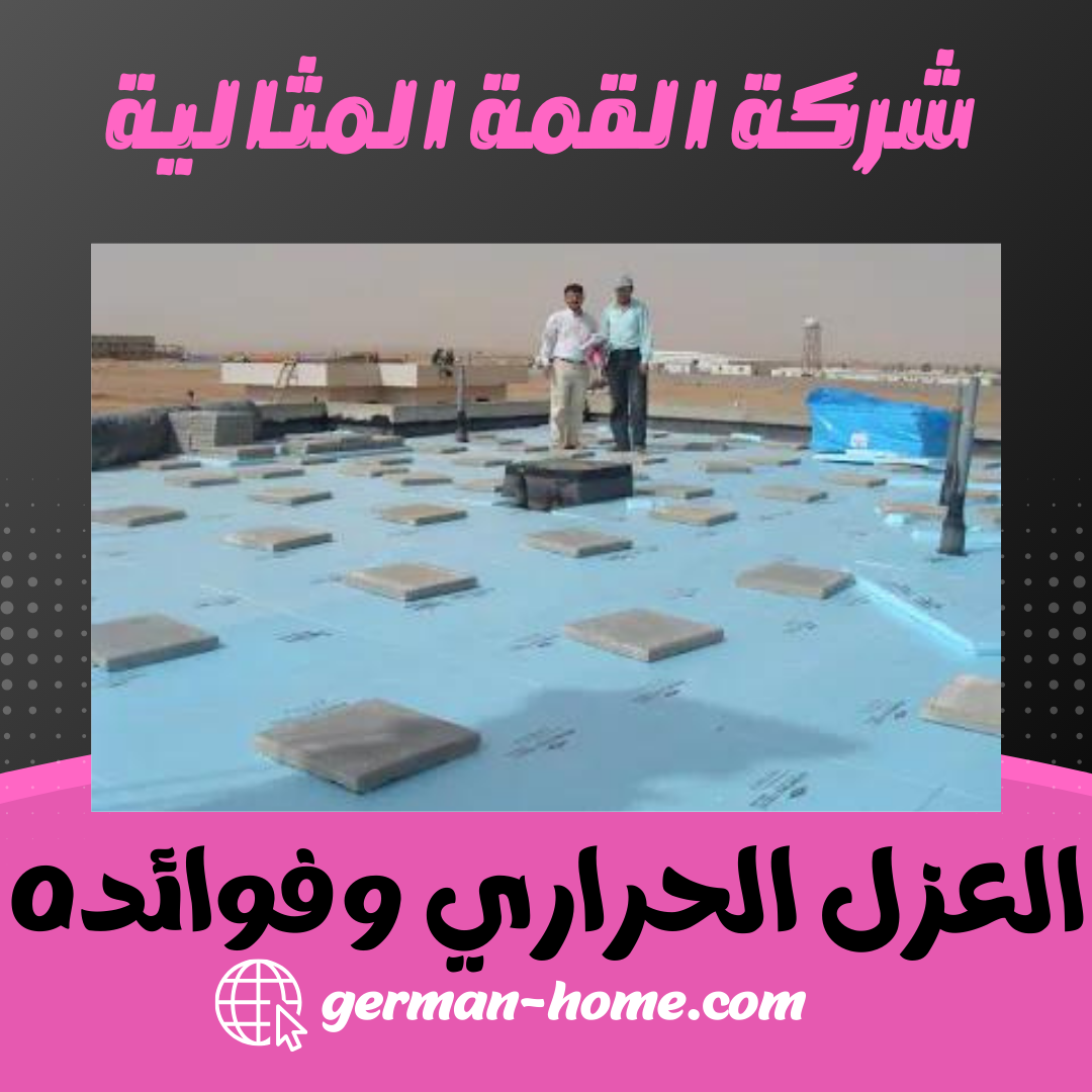 العزل الحراري وفوائده