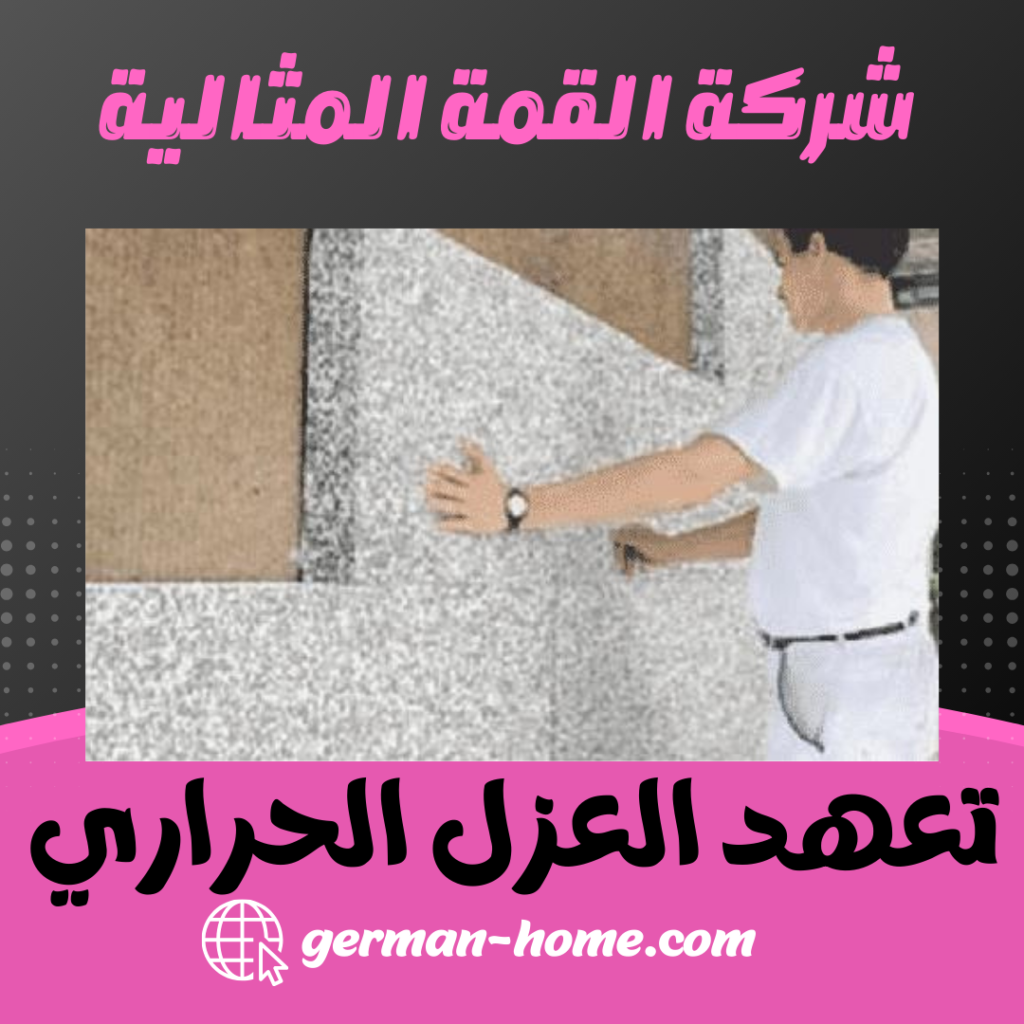تعهد العزل الحراري