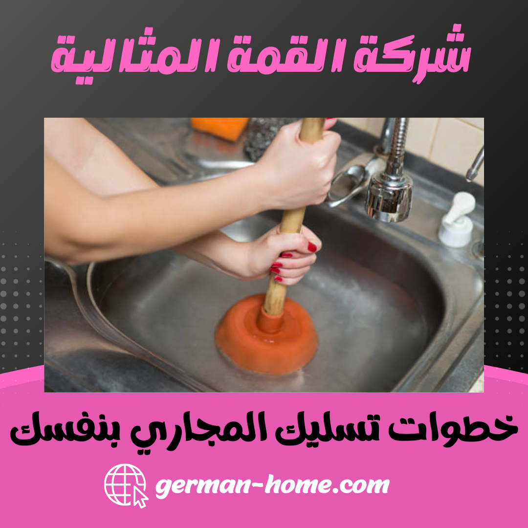 خطوات تسليك المجاري بنفسك