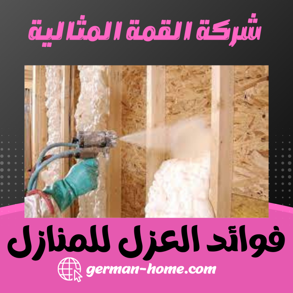 فوائد العزل للمنازل