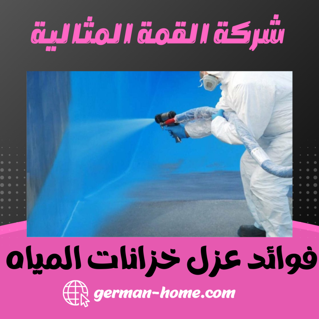 فوائد عزل خزانات المياه