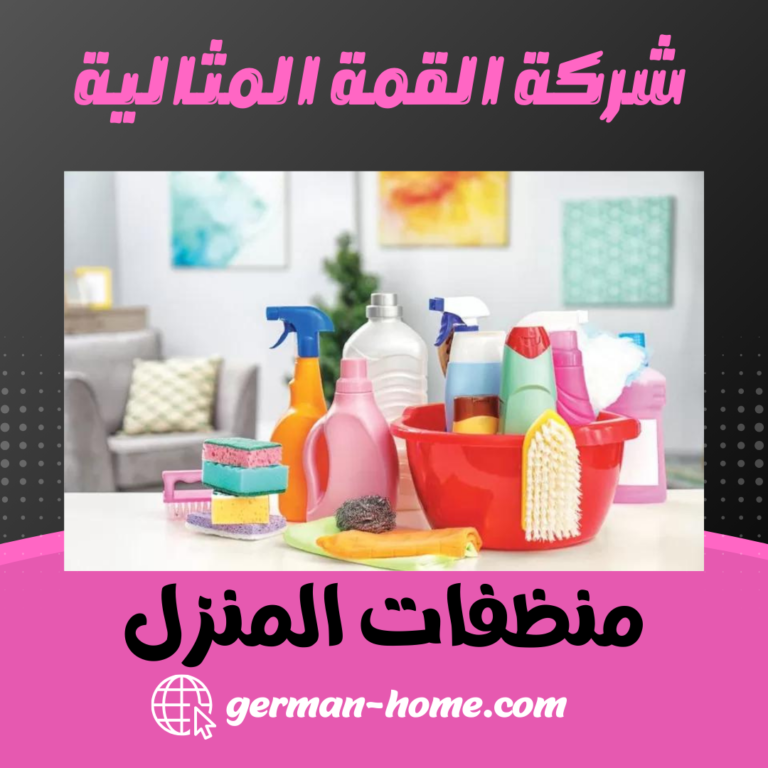 منظفات المنزل: حلول فعالة لنظافة منزلك