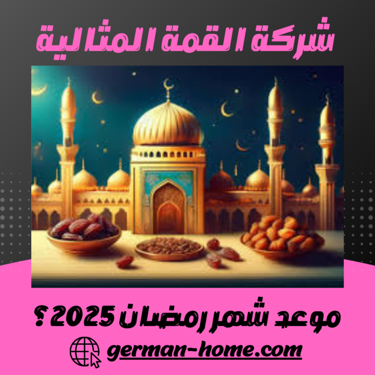 موعد شهر رمضان 2025؟