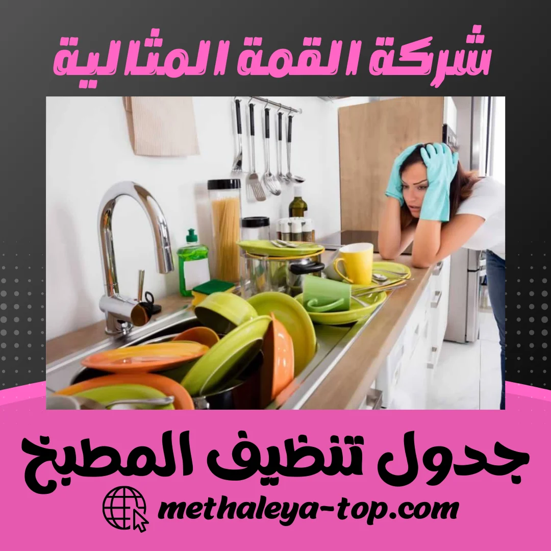 جدول تنظيف المطبخ