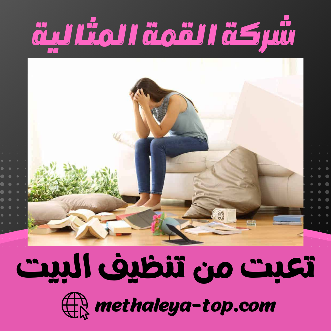 تعبت من تنظيف البيت