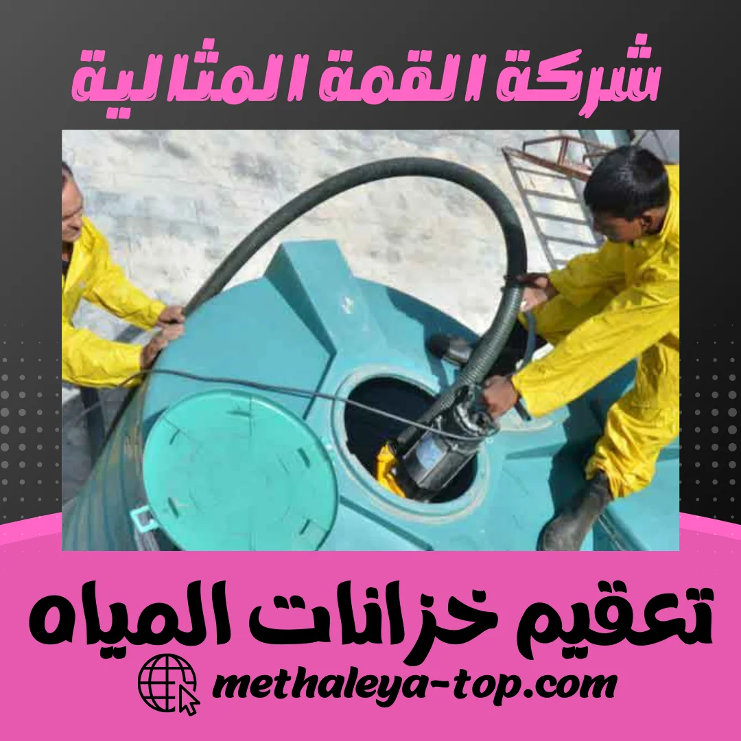 تعقيم خزانات المياه