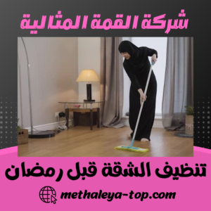تنظيف الشقة قبل رمضان