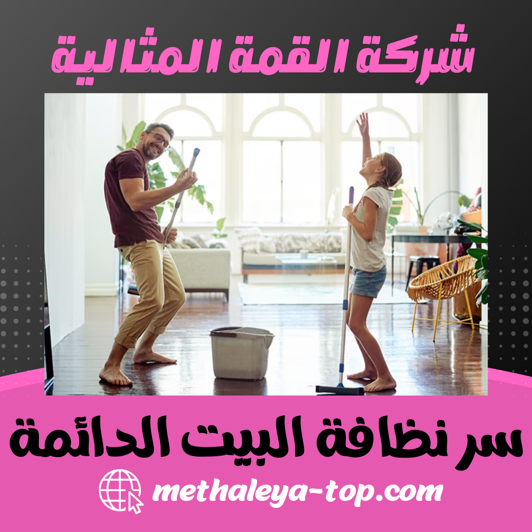 سر نظافة البيت الدائمة