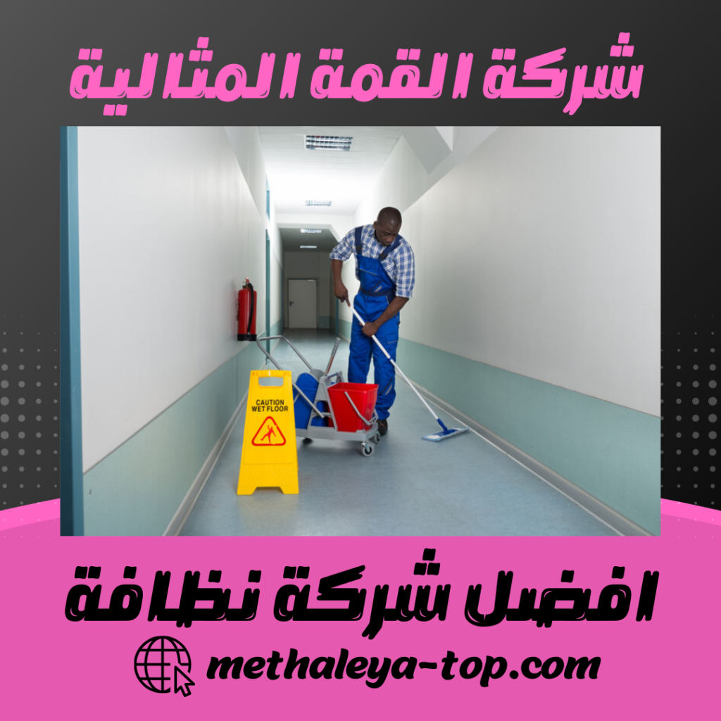 افضل شركة نظافة