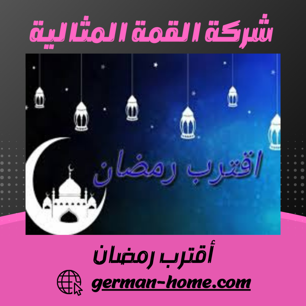 أقترب رمضان