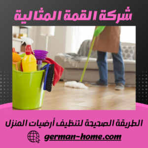 الطريقة الصحيحة لتنظيف أرضيات المنزل