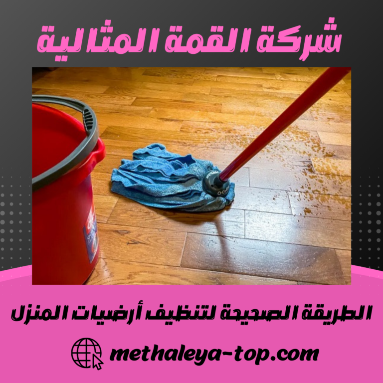 الطريقة الصحيحة لتنظيف أرضيات المنزل