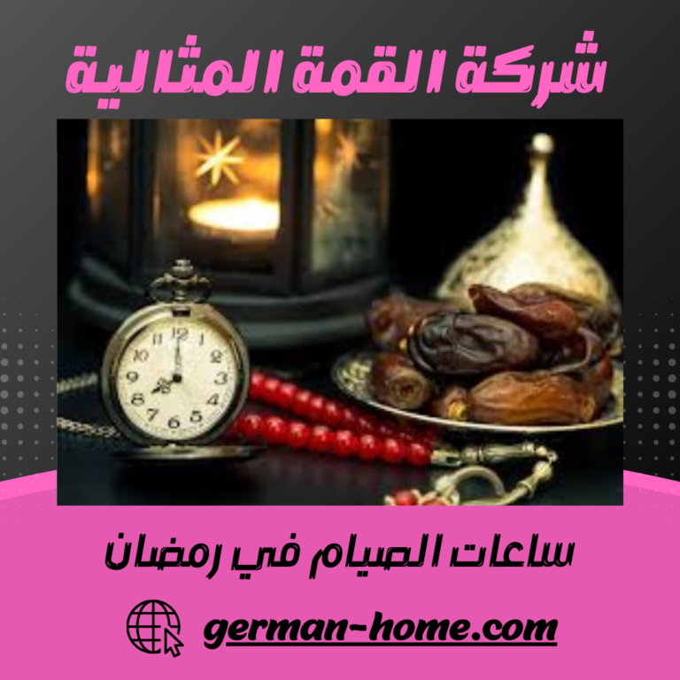 ساعات الصيام في رمضان
