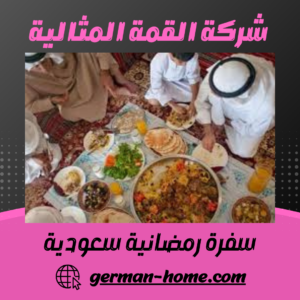 سفرة رمضانية سعودية