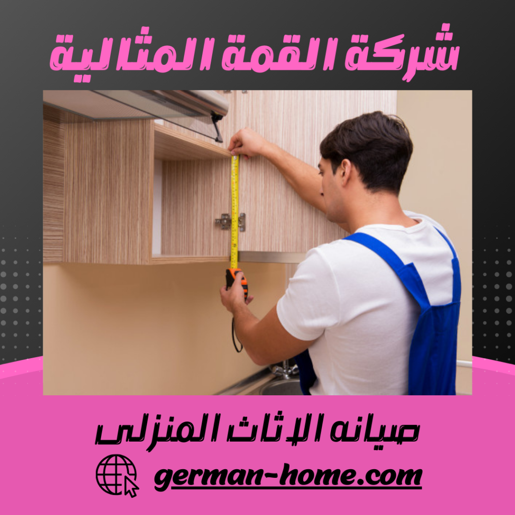صيانه الاثاث المنزلى