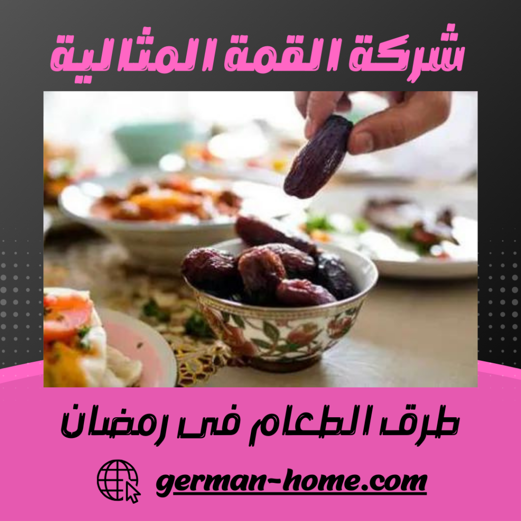 طرق الطعام فى رمضان طرق الطعام فى رمضان