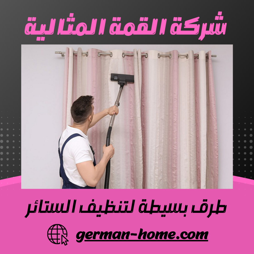 طرق بسيطة لتنظيف الستائر