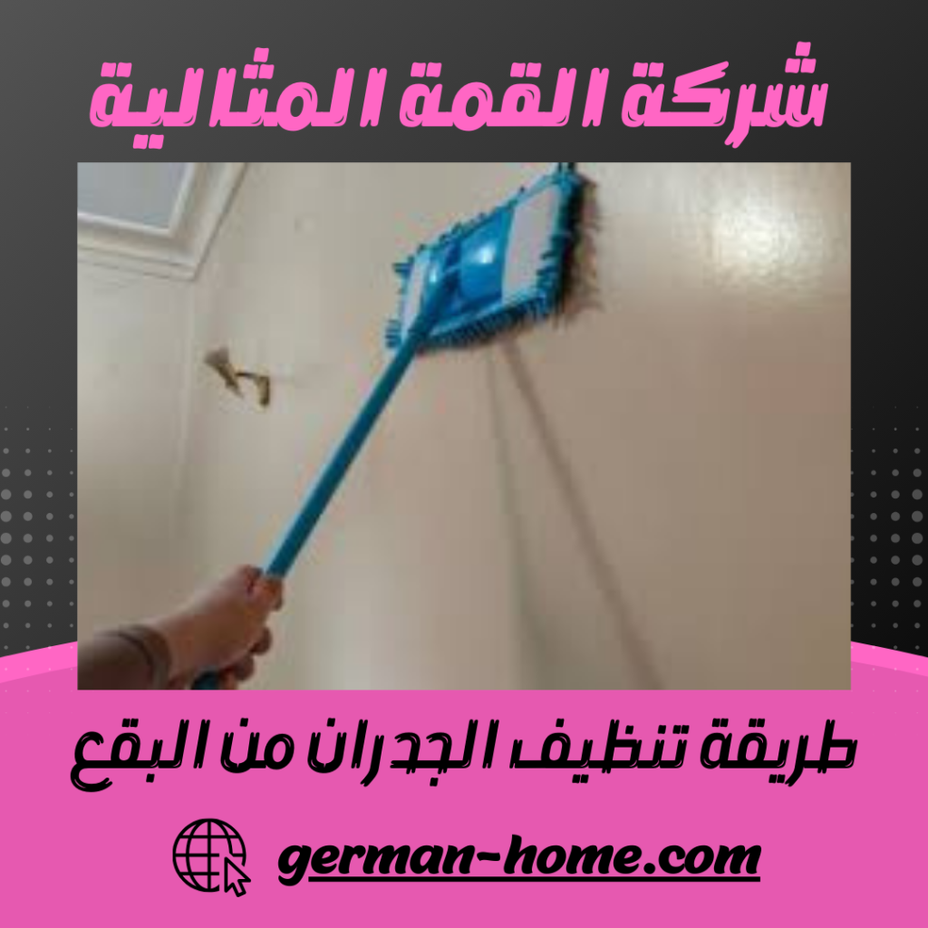 طريقة تنظيف الجدران من البقع