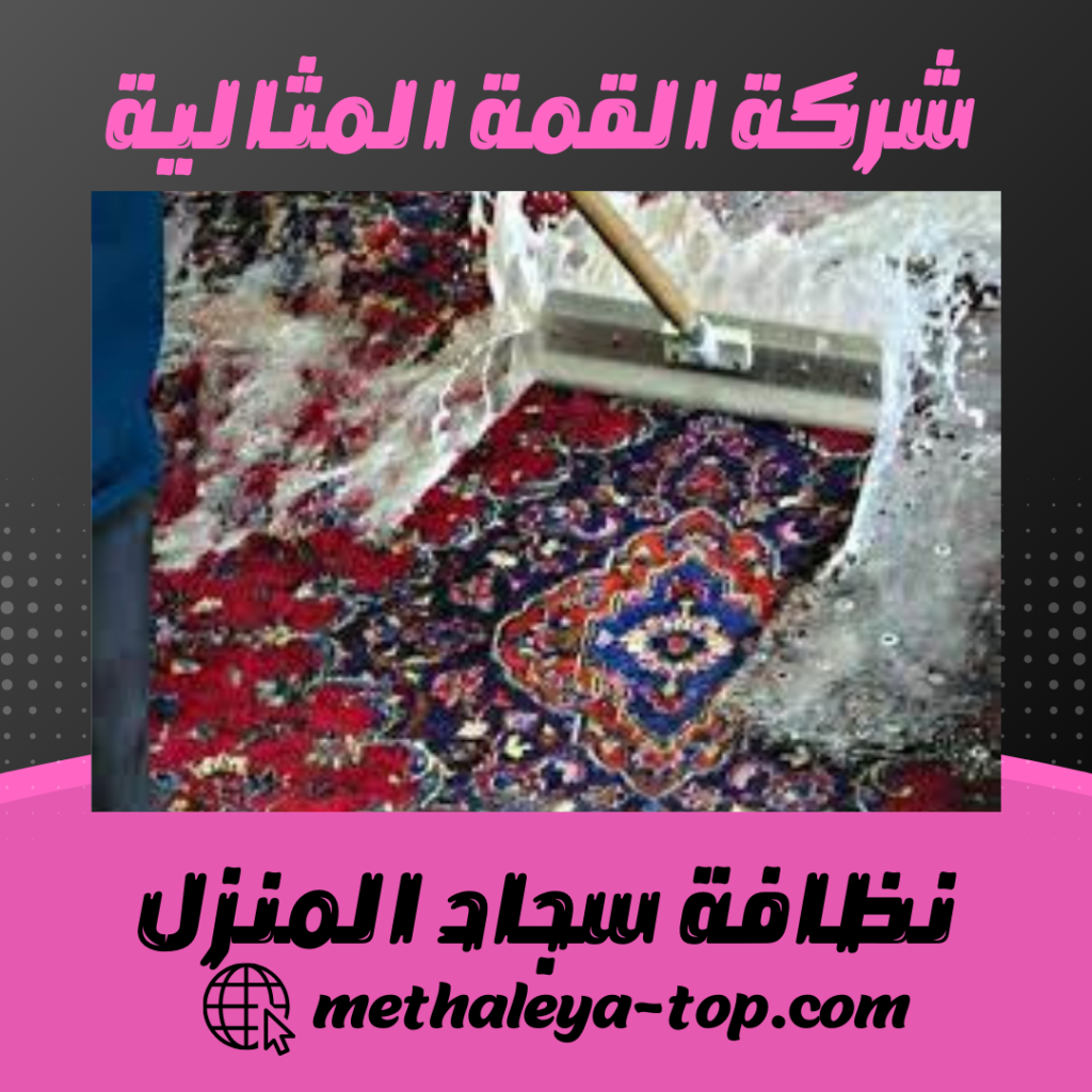 نظافة سجاد المنزل