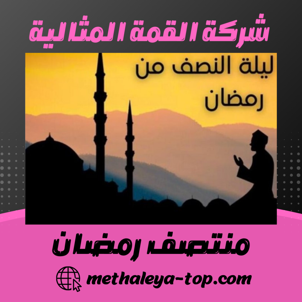منتصف رمضان