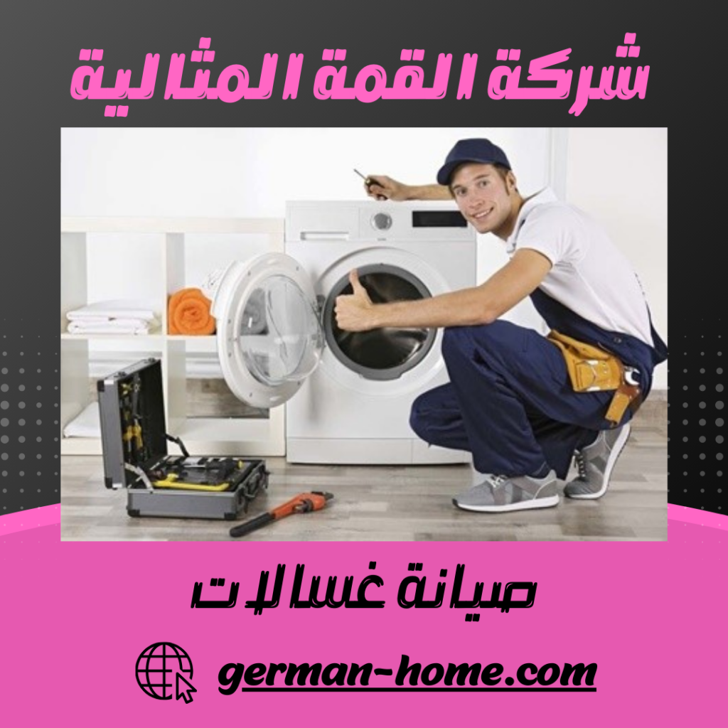 صيانة غسالات