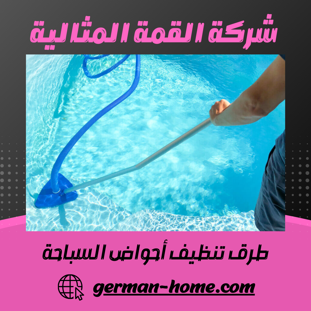 طرق تنظيف أحواض السباحة